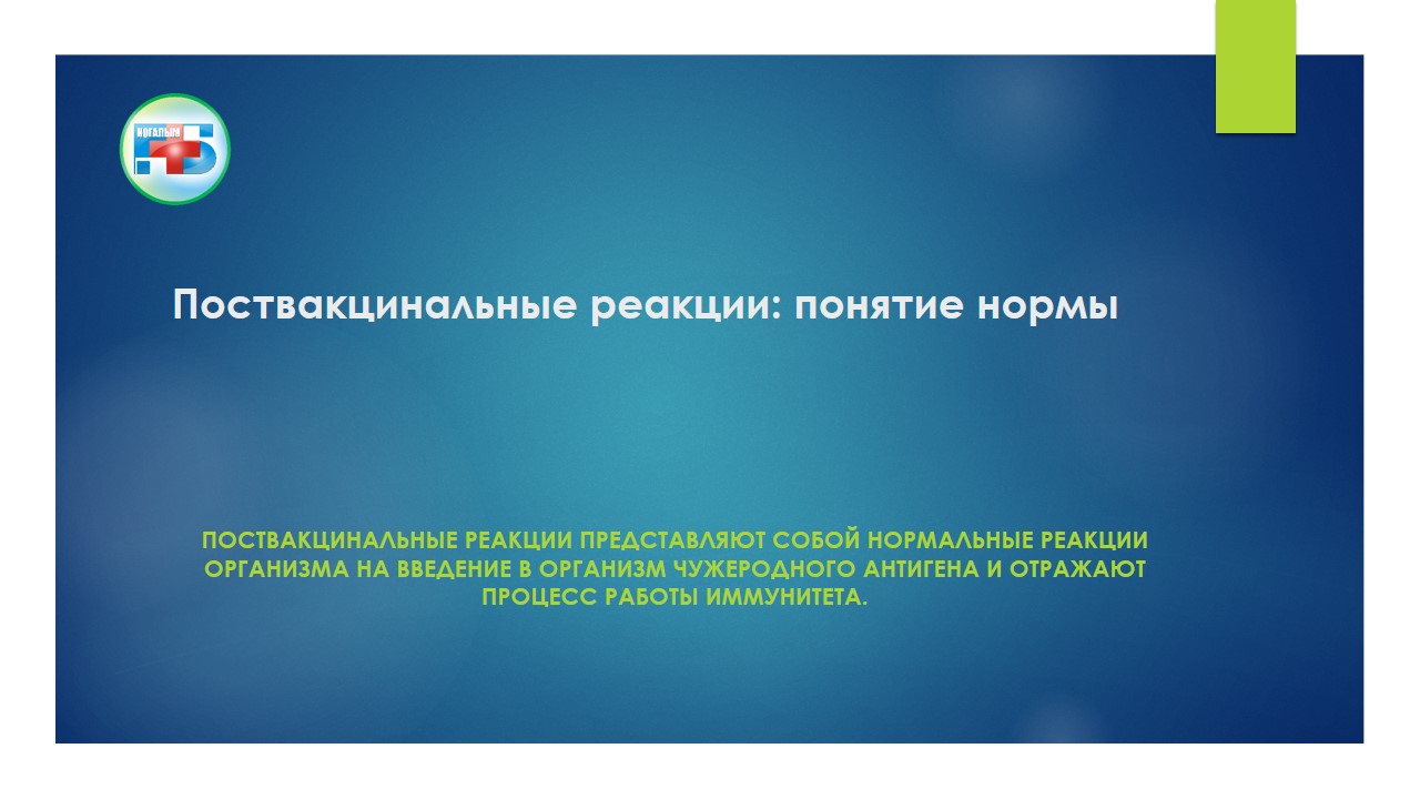Поствакцинальные реакции: понятие нормы