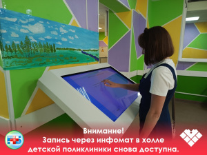 Сообщаем, что после проведения ремонтных работ терминал самообслуживания в холле детской поликлиники снова доступен для записи к врачам.