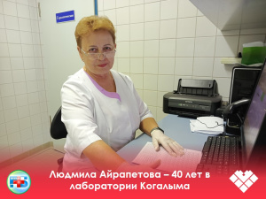 Сегодня, в День специалиста по лабораторной диагностики, мы хотим рассказать о трудовом юбиляре — фельдшере-лаборанте Людмиле Викторовне Айрапетовой.