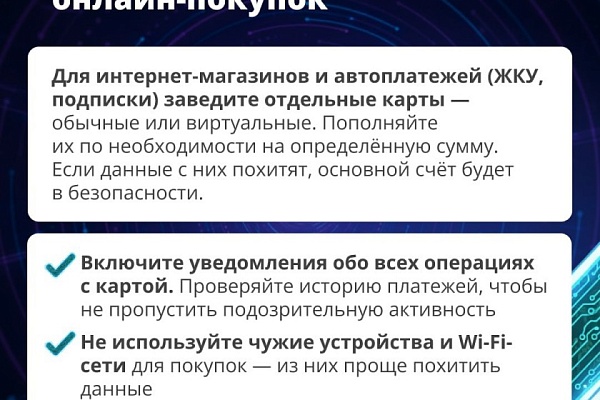 Правила безопасных онлайн-покупок!