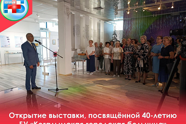 Сегодня, 3 июня, состоялось знаменательное событие — открытие выставки в Музейно-выставочном центре, приуроченное к 40-летию Когалымской городской больницы
