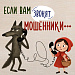 Тревожный звонок? Спокойствие, только спокойствие!