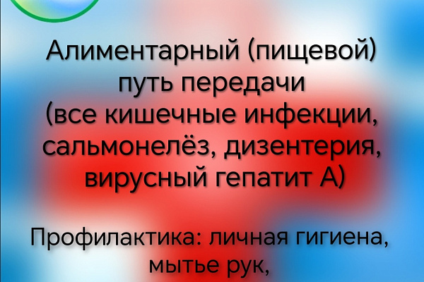 Инфекции могут передаваться различными путями, узнать об основных способах передачи и наиболее эффективных методах профилактики можно в наших карточках