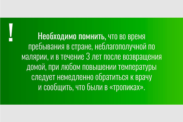 25 апреля - Международный день борьбы с малярией