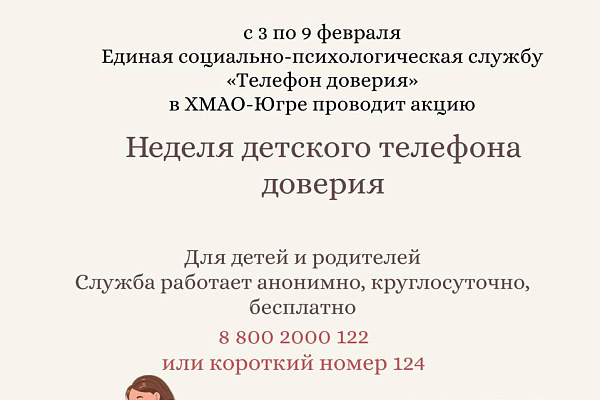 Детский телефон доверия с единым общероссийским номером