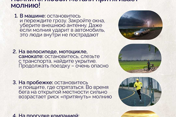 Правила поведения во время грозы