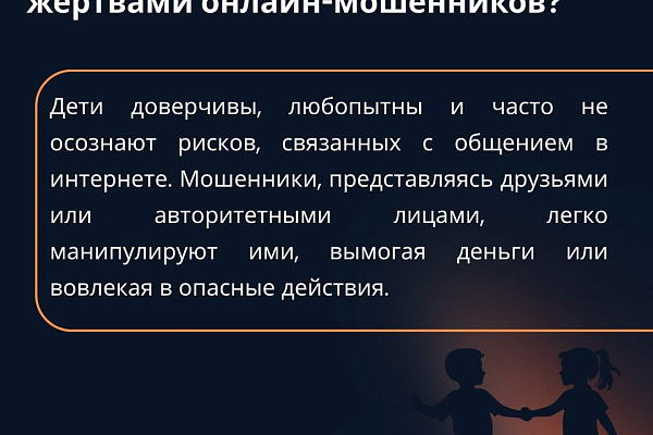 Памятка родителям о защите детей от онлайн-мошенников