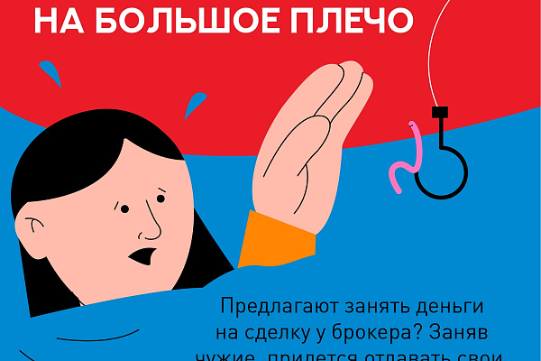 Информационно-просветительская кампания с населением по кибермошенничеству и недобросовестным практикам на финансовом рынке