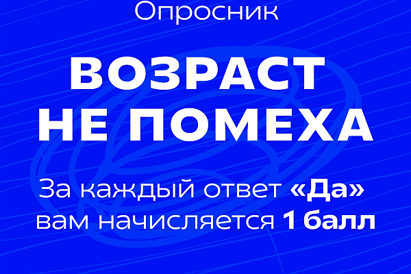 Возраст – не помеха! 