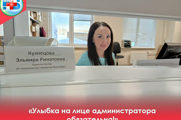 Сегодня мы хотим рассказать о том, как Эльвира Ринатовна не только успешно справляется со своими обязанностями, но и становится важным связующим звеном между пациентами и медицинским учреждением.