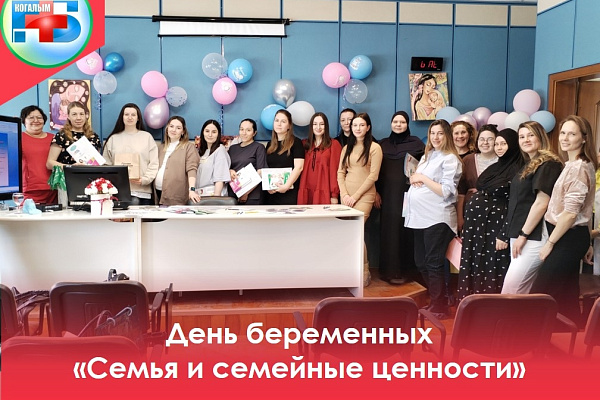 13 апреля в Когалымской городской больнице состоялось торжественное мероприятие День беременных «Семья и семейные ценности»