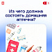 А вы знаете, что должно быть в домашней аптечке?