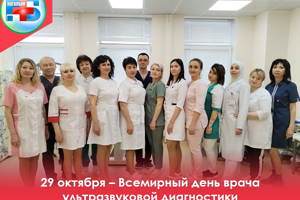 Всемирный день врача ультразвуковой диагностики