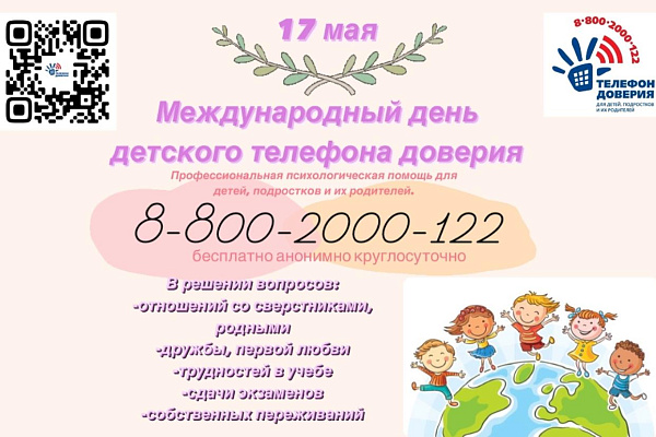  "Детский телефон доверия" службы экстренной психологической помощи