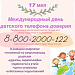  "Детский телефон доверия" службы экстренной психологической помощи