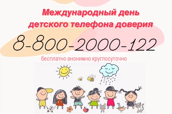  "Детский телефон доверия" службы экстренной психологической помощи