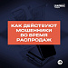 Каждый день мошенники придумывают новые схемы обмана. Важно знать, как защитить себя и своих близких  
