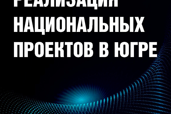 Вектор на экономический рост региона. В Югре запущена реализация 12 новых нацпроектов