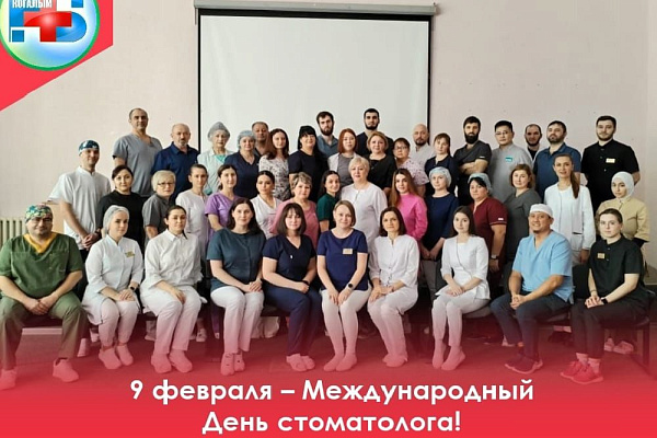 9 февраля - Международный день стоматолога