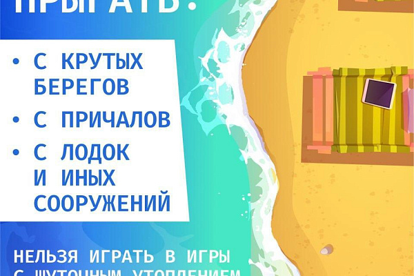 Безопасное купание – залог хорошего отдыха!
