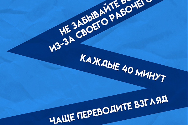 Заботимся о здоровье глаз на рабочем месте