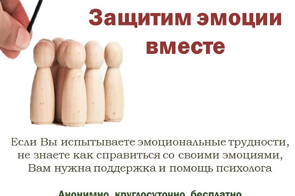 с 1 по 23 февраля Единая социально-психологическая служба «Телефон доверия» в Ханты-Мансийском автономном округе – Югре проводит акцию «Защитим эмоции вместе»