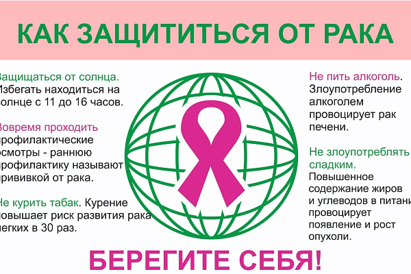 4 февраля Всемирный День борьбы с онкологическими заболеваниями