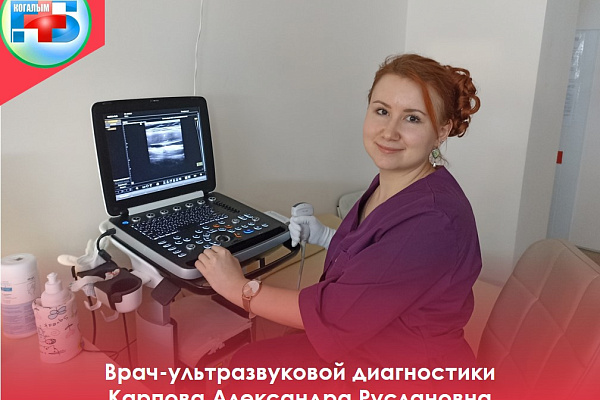 Новый врач в области ультразвуковой диагностики — Карпова Александра Руслановна