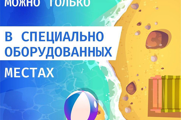 Безопасное купание – залог хорошего отдыха!