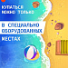 Безопасное купание – залог хорошего отдыха!