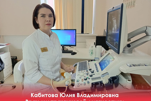 Мы рады приветствовать в Когалымской городской больнице талантливого и целеустремленного специалиста – врача ультразвуковой диагностики Кабитову Юлию Владимировну