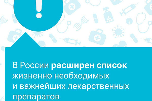 Что известно о расширении перечня жизненно необходимых лекарств?