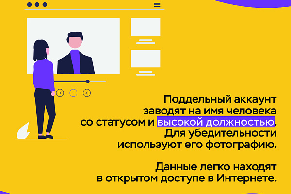 Защитите себя: Будьте осторожны с фальшивыми аккаунтами! 