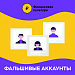 Защитите себя: Будьте осторожны с фальшивыми аккаунтами! 