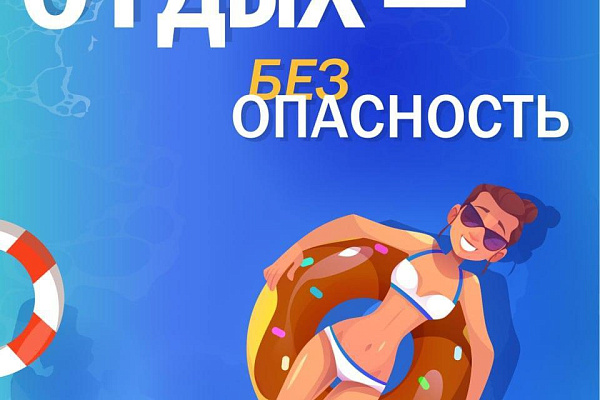 Безопасное купание – залог хорошего отдыха!