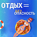 Безопасное купание – залог хорошего отдыха!