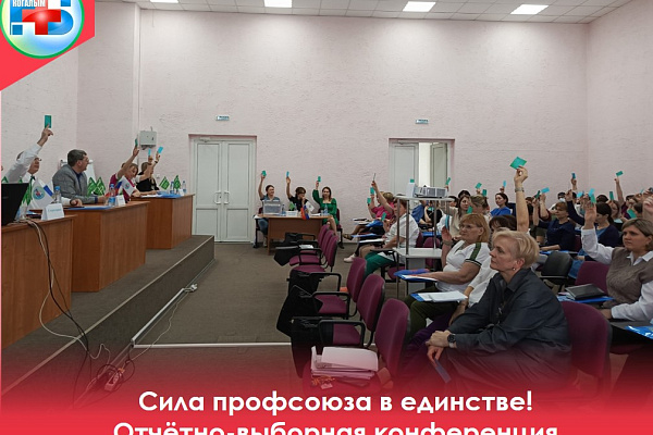 25 февраля состоялась отчетно-выборная конференция Первичной профсоюзной организации БУ «Когалымская городская больница»
