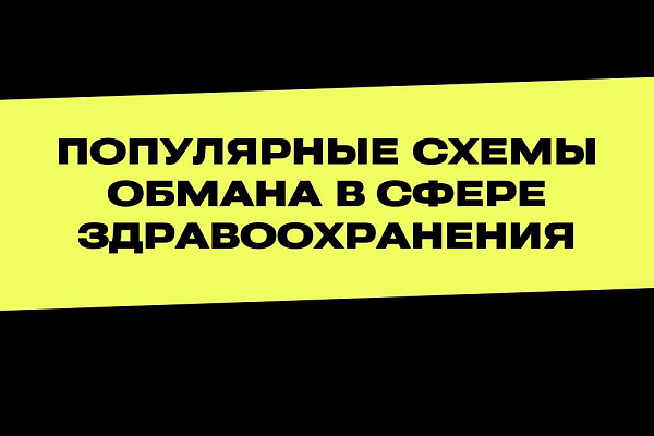 Внимание! Популярные схемы мошенничества в сфере здравоохранения