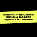 Внимание! Популярные схемы мошенничества в сфере здравоохранения